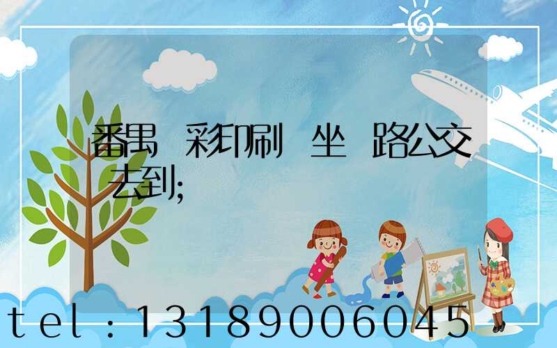 番禺藝彩印刷廠坐幾路公交車去到