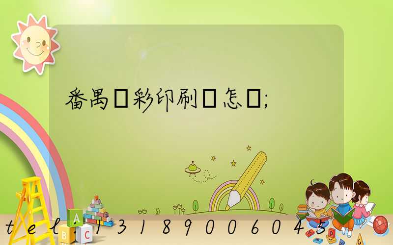 番禺藝彩印刷廠怎樣
