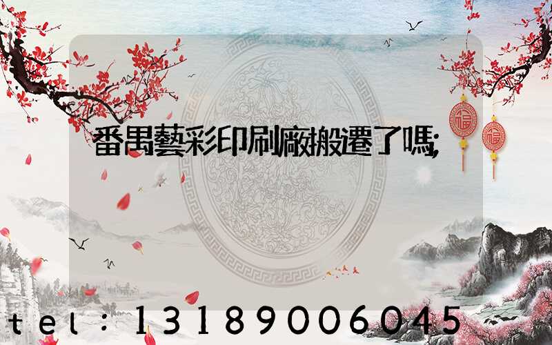 番禺藝彩印刷廠搬遷了嗎