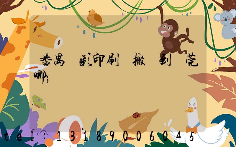 番禺藝彩印刷廠搬遷到東莞哪