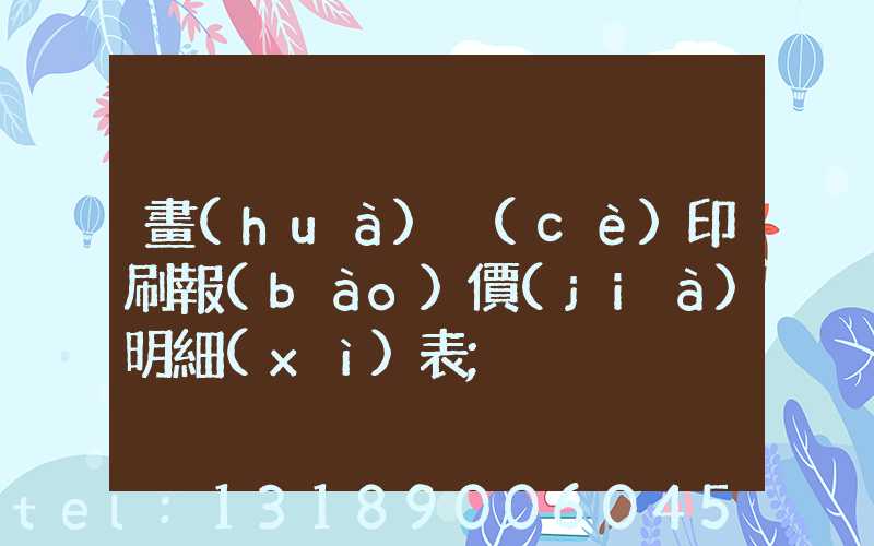 畫(huà)冊(cè)印刷報(bào)價(jià)明細(xì)表