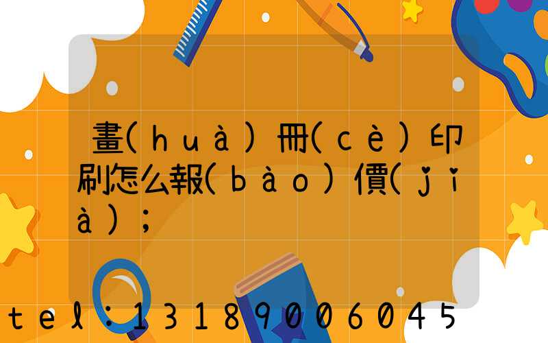 畫(huà)冊(cè)印刷怎么報(bào)價(jià)