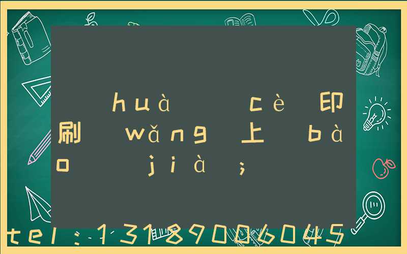 畫(huà)冊(cè)印刷網(wǎng)上報(bào)價(jià)