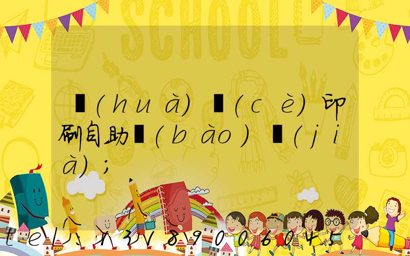 畫(huà)冊(cè)印刷自助報(bào)價(jià)