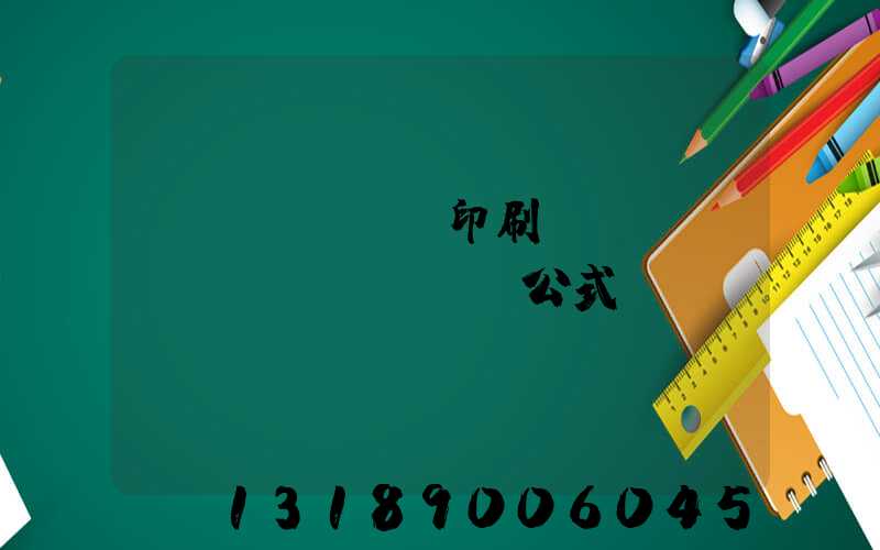 畫冊(cè)印刷報(bào)價(jià)公式