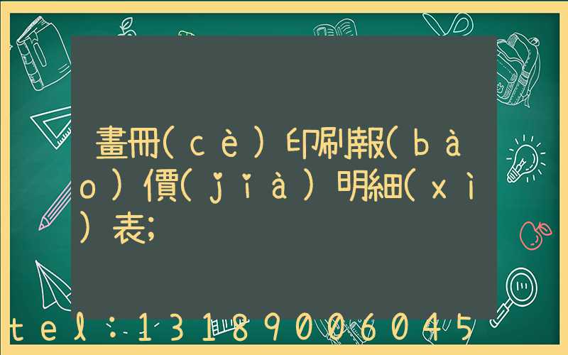 畫冊(cè)印刷報(bào)價(jià)明細(xì)表