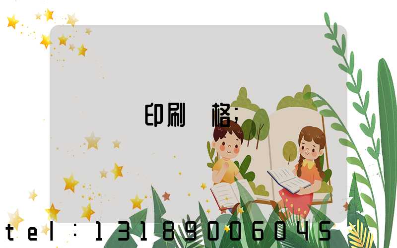 畫冊印刷價格