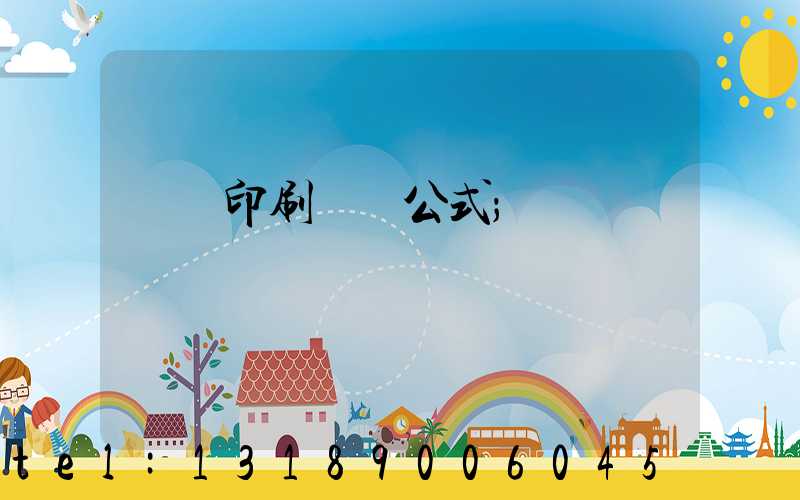 畫冊印刷報價公式