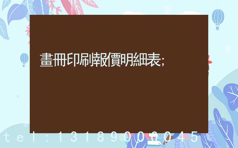 畫冊印刷報價明細表