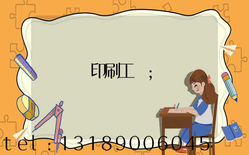 畫冊印刷工藝