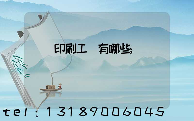 畫冊印刷工藝有哪些