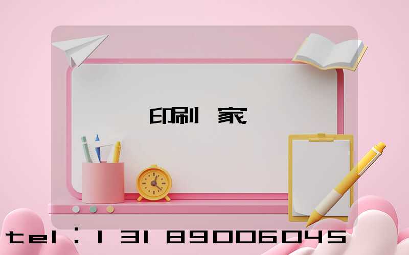 畫冊印刷廠家