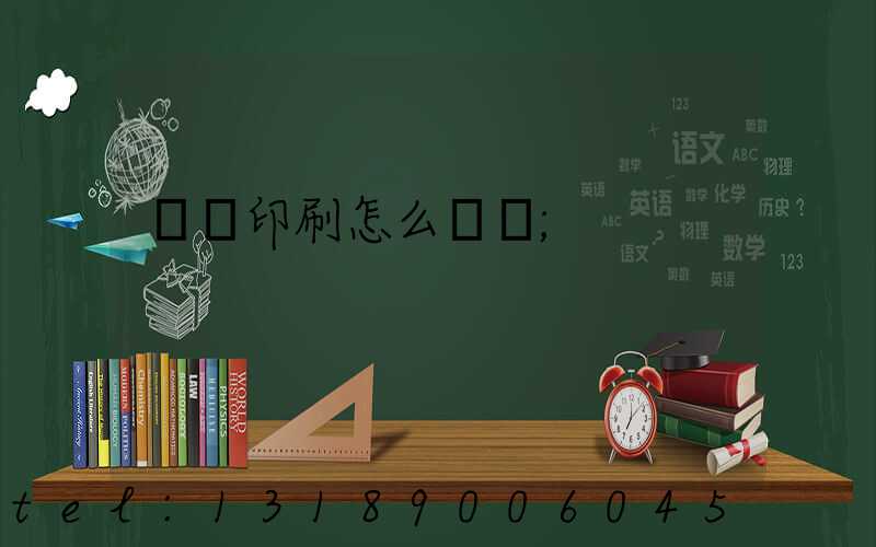 畫冊印刷怎么報價