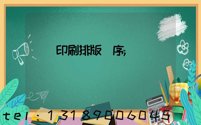 畫冊印刷排版順序