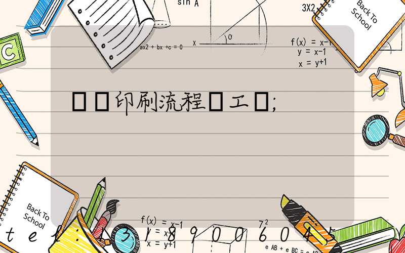畫冊印刷流程與工藝