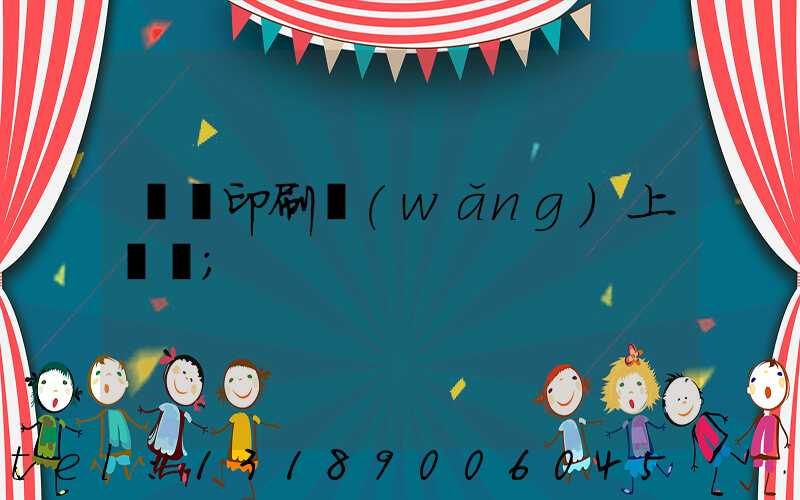 畫冊印刷網(wǎng)上報價