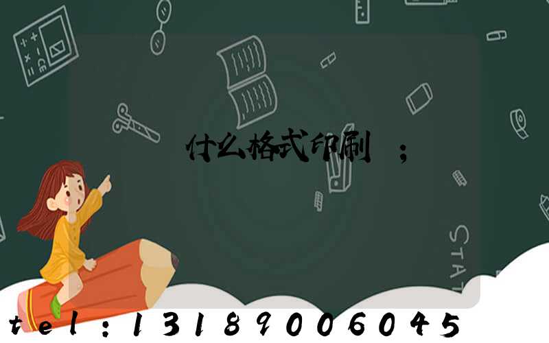 畫冊給什么格式印刷廠
