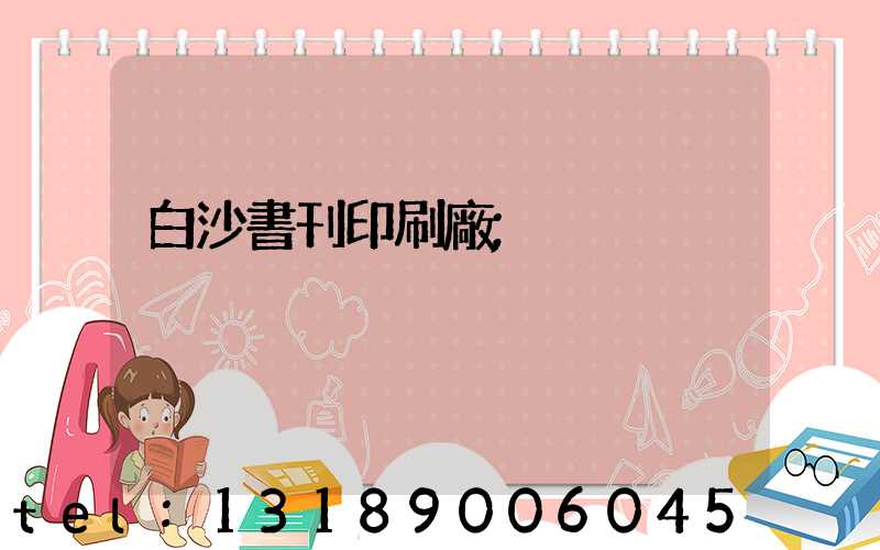 白沙書刊印刷廠