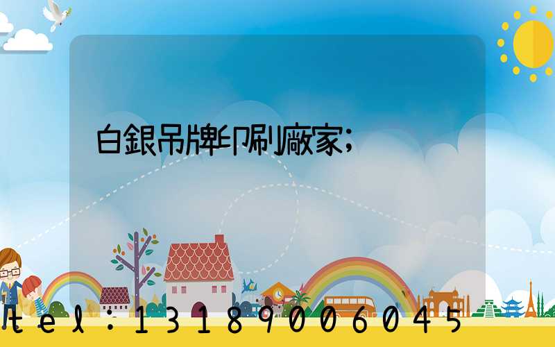 白銀吊牌印刷廠家