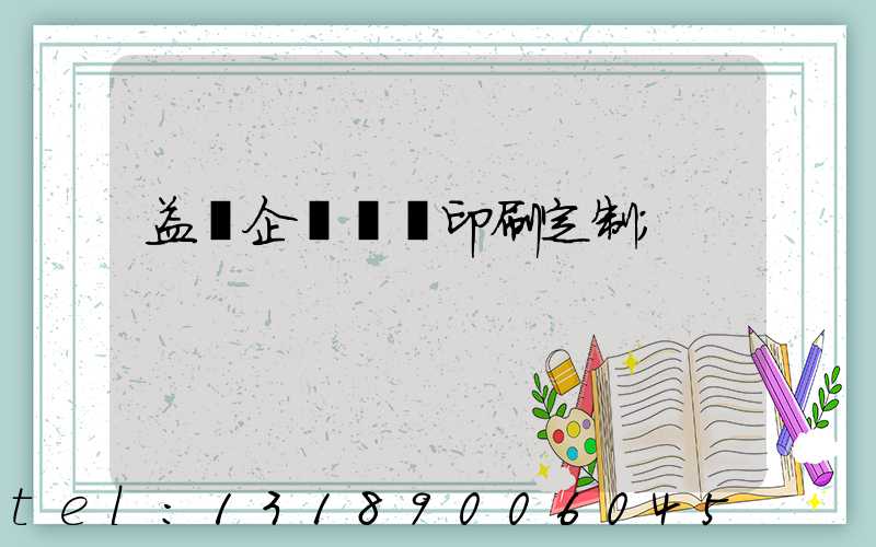 益陽企業畫冊印刷定制