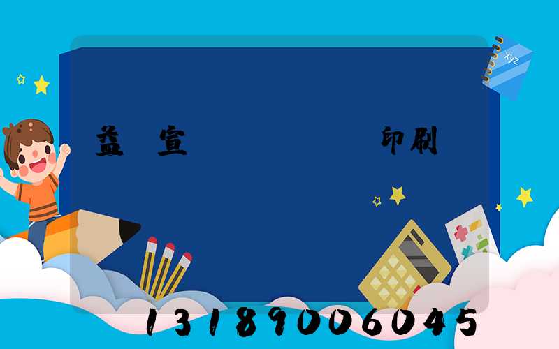 益陽宣傳冊(cè)印刷報(bào)價(jià)