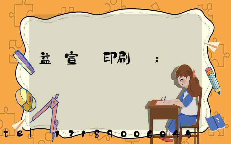 益陽宣傳冊印刷報價