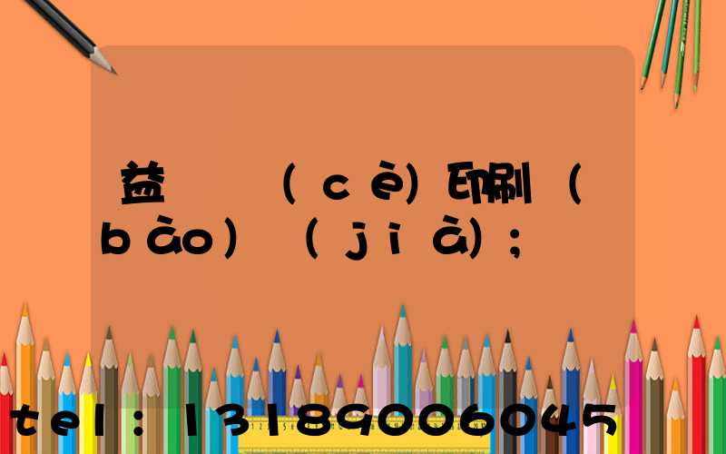 益陽畫冊(cè)印刷報(bào)價(jià)