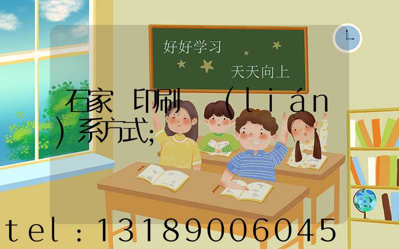 石家莊印刷廠聯(lián)系方式