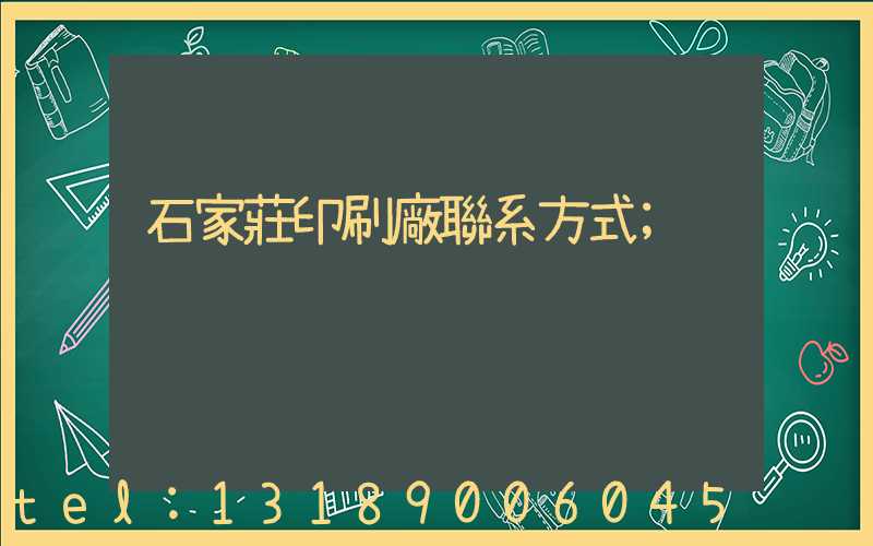 石家莊印刷廠聯系方式