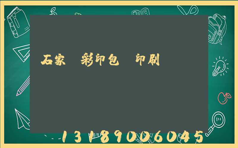 石家莊彩印包裝印刷廠