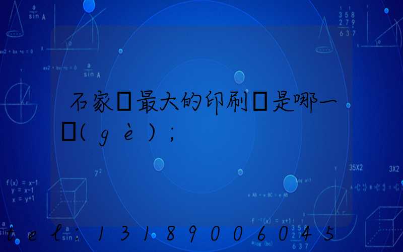 石家莊最大的印刷廠是哪一個(gè)