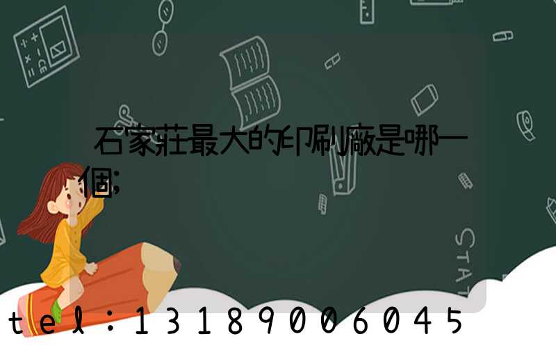 石家莊最大的印刷廠是哪一個