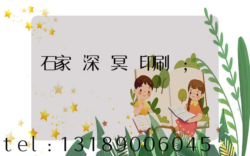 石家莊深澤冥幣印刷廠