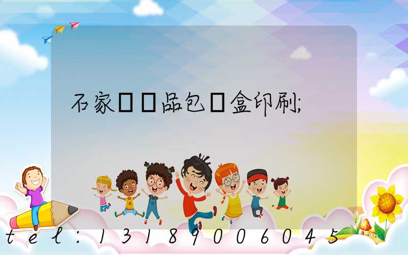 石家莊禮品包裝盒印刷