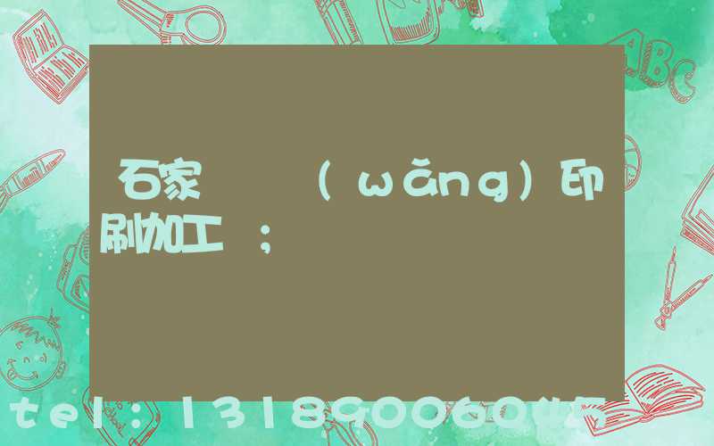 石家莊絲網(wǎng)印刷加工廠