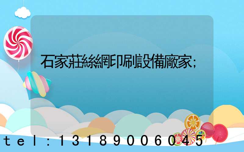 石家莊絲網印刷設備廠家