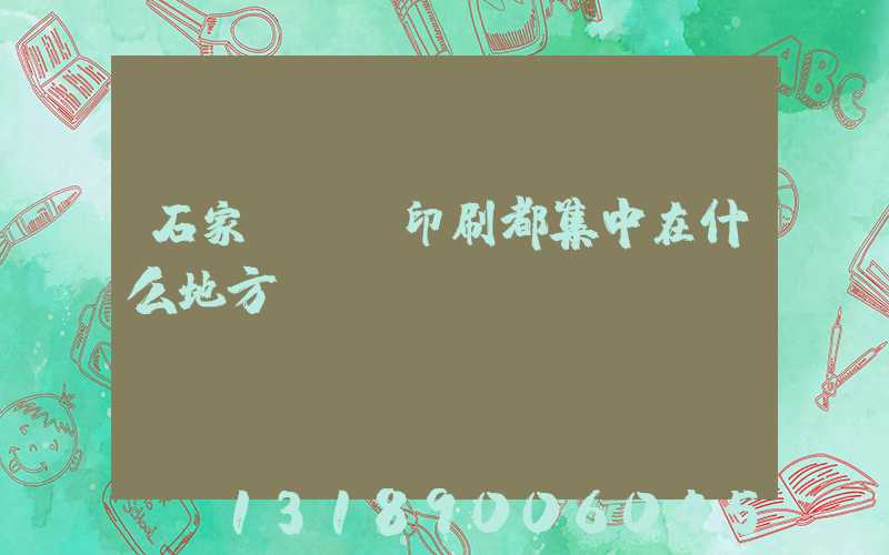 石家莊絲網印刷都集中在什么地方