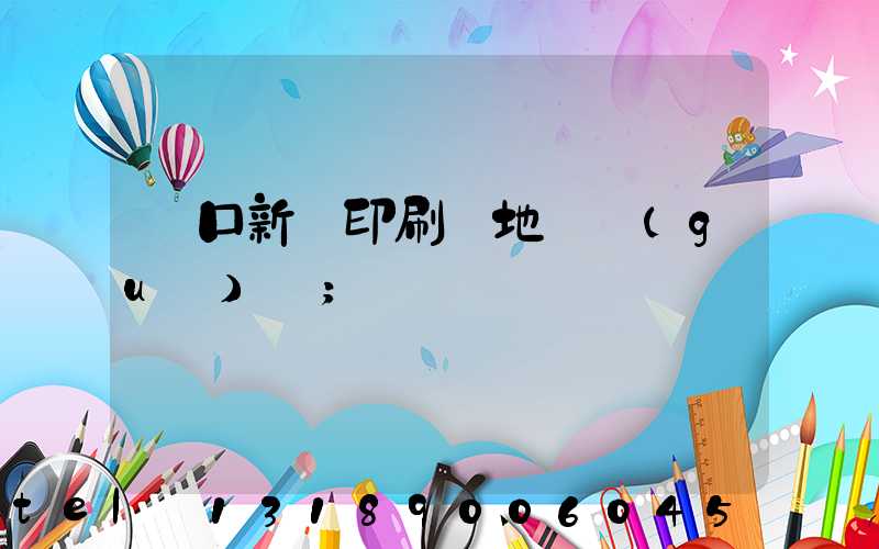 硚口新華印刷廠地塊規(guī)劃