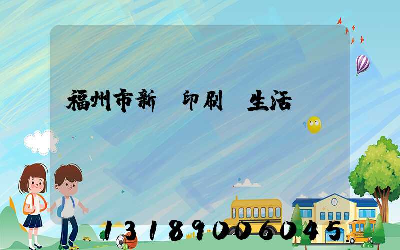福州市新華印刷廠生活區