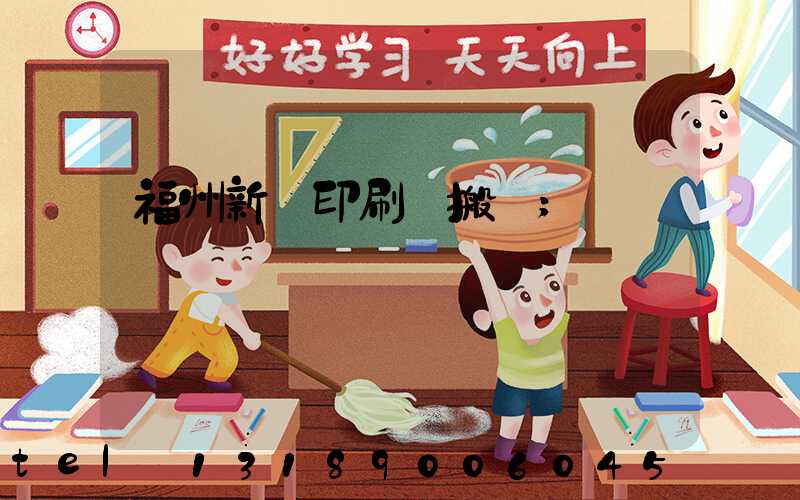 福州新華印刷廠搬遷
