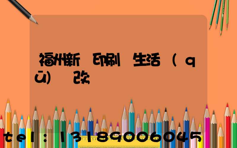 福州新華印刷廠生活區(qū)舊改