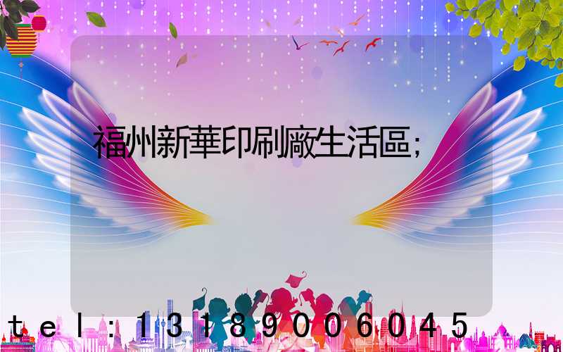 福州新華印刷廠生活區