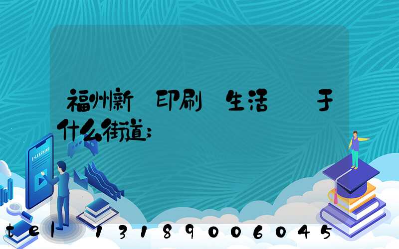 福州新華印刷廠生活區屬于什么街道