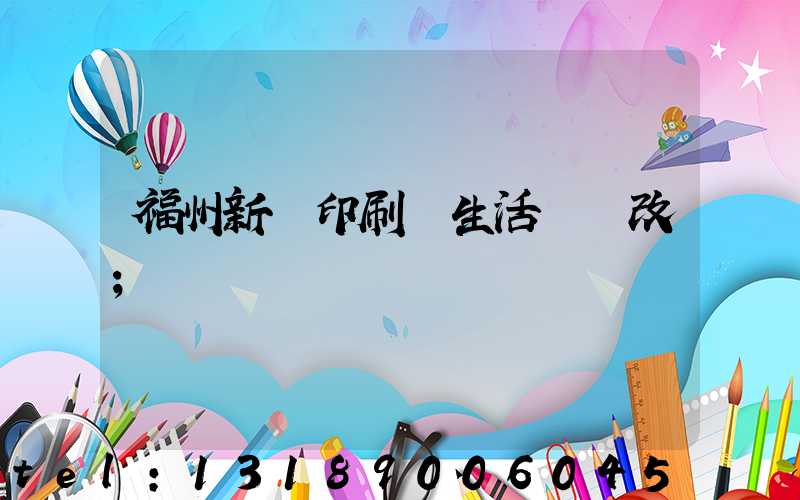 福州新華印刷廠生活區舊改
