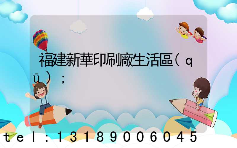 福建新華印刷廠生活區(qū)