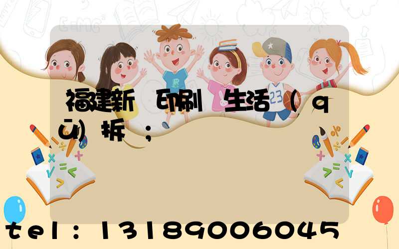 福建新華印刷廠生活區(qū)拆遷