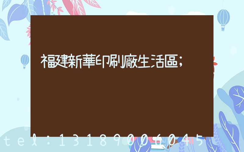 福建新華印刷廠生活區