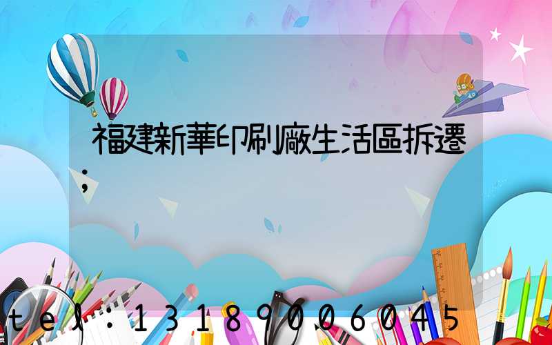 福建新華印刷廠生活區拆遷