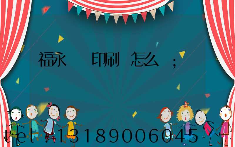 福永鴻興印刷廠怎么樣