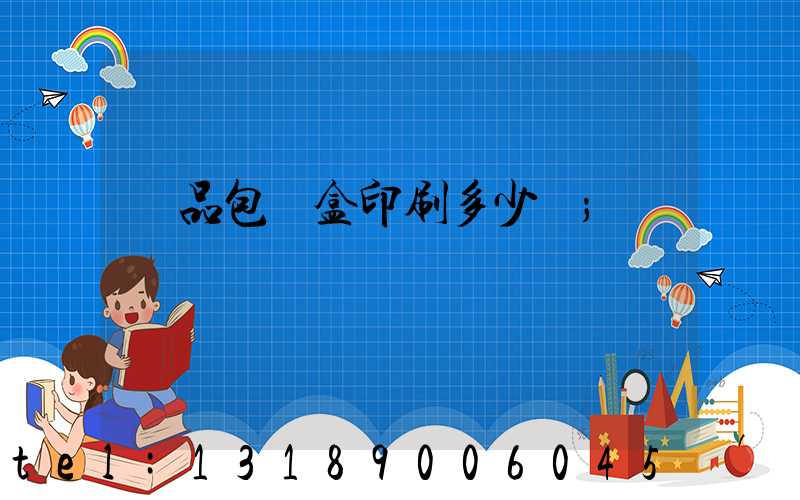 禮品包裝盒印刷多少錢